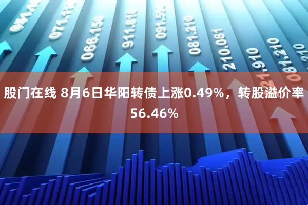 股门在线 8月6日华阳转债上涨0.49%，转股溢价率56.46%