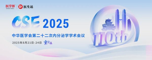 天创网  从血糖控制到胰岛β细胞再生：洪天配教授解读GLP-1的多维效益