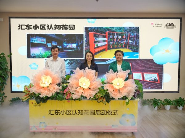 龙信金融 全市首个360度沉浸式认知障碍环境友好小区——汇东小区再添“认知花园”
